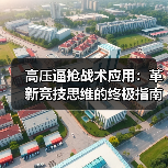 高压逼抢战术应用：革新竞技思维的终极指南-图5