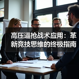 高压逼抢战术应用：革新竞技思维的终极指南-图3