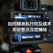 如何精准执行防反战术:关键要点深度揭秘-图2 如何精准执行防反战术:关键要点深度揭秘-图2