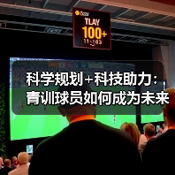 科学规划+科技助力:青训球员如何成为未来之星?-图5 科学规划+科技助力:青训球员如何成为未来之星?-图5
