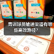 青训球员输送渠道有哪些高效路径？-图4