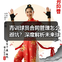 青训球员合同管理怎么避坑?深度解析未来球星培养关键-图5 青训球员合同管理怎么避坑?深度解析未来球星培养关键-图5