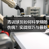 青训球员如何科学预防伤病?实战技巧与最新技术揭秘-图4 青训球员如何科学预防伤病?实战技巧与最新技术揭秘-图4