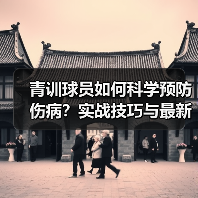 青训球员如何科学预防伤病?实战技巧与最新技术揭秘-图5 青训球员如何科学预防伤病?实战技巧与最新技术揭秘-图5