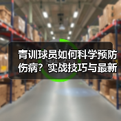 青训球员如何科学预防伤病?实战技巧与最新技术揭秘-图3 青训球员如何科学预防伤病?实战技巧与最新技术揭秘-图3