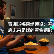 青训球探网络建设:开启未来足球的黄金钥匙-图5 青训球探网络建设:开启未来足球的黄金钥匙-图5