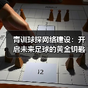 青训球探网络建设:开启未来足球的黄金钥匙-图2 青训球探网络建设:开启未来足球的黄金钥匙-图2
