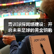 青训球探网络建设:开启未来足球的黄金钥匙-图4 青训球探网络建设:开启未来足球的黄金钥匙-图4