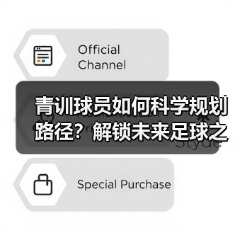 青训球员如何科学规划路径？解锁未来足球之星的培养秘诀-图4
