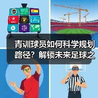 青训球员如何科学规划路径？解锁未来足球之星的培养秘诀-图5