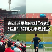 青训球员如何科学规划路径？解锁未来足球之星的培养秘诀-图3