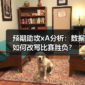 预期助攻xA分析:数据如何改写比赛胜负?-图2 预期助攻xA分析:数据如何改写比赛胜负?-图2