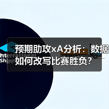 预期助攻xA分析:数据如何改写比赛胜负?-图4 预期助攻xA分析:数据如何改写比赛胜负?-图4