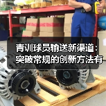 青训球员输送新渠道:突破常规的创新方法有哪些?-图2 青训球员输送新渠道:突破常规的创新方法有哪些?-图2