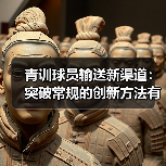 青训球员输送新渠道:突破常规的创新方法有哪些?-图5 青训球员输送新渠道:突破常规的创新方法有哪些?-图5