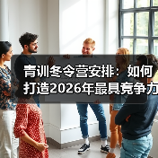 青训冬令营安排：如何打造2026年最具竞争力的青少年足球培训体系-图5