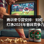 青训冬令营安排：如何打造2026年最具竞争力的青少年足球培训体系-图4