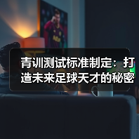 青训测试标准制定:打造未来足球天才的秘密武器-图4 青训测试标准制定:打造未来足球天才的秘密武器-图4