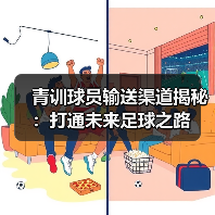 青训球员输送渠道揭秘:打通未来足球之路-图4 青训球员输送渠道揭秘:打通未来足球之路-图4