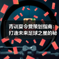 青训夏令营策划指南:打造未来足球之星的秘诀-图4 青训夏令营策划指南:打造未来足球之星的秘诀-图4