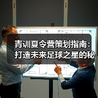 青训夏令营策划指南:打造未来足球之星的秘诀-图5 青训夏令营策划指南:打造未来足球之星的秘诀-图5