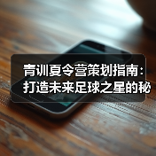 青训夏令营策划指南:打造未来足球之星的秘诀-图3 青训夏令营策划指南:打造未来足球之星的秘诀-图3