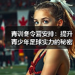 青训冬令营安排:提升青少年足球实力的秘密武器-图2 青训冬令营安排:提升青少年足球实力的秘密武器-图2