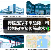 传控足球未来趋势：科技如何重塑传统战术？-图4