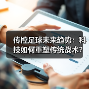 传控足球未来趋势：科技如何重塑传统战术？-图5