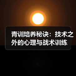 青训培养秘诀：技术之外的心理与战术训练-图5