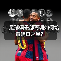 足球俱乐部青训如何培育明日之星?-图5 足球俱乐部青训如何培育明日之星?-图5