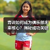 青训如何成为俱乐部未来核心?揭秘成功关键-图4 青训如何成为俱乐部未来核心?揭秘成功关键-图4