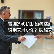 青训选拔机制如何精准识别天才少年?破解天赋盲区的关键策略-图3 青训选拔机制如何精准识别天才少年?破解天赋盲区的关键策略-图3