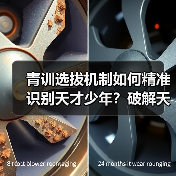 青训选拔机制如何精准识别天才少年?破解天赋盲区的关键策略-图5 青训选拔机制如何精准识别天才少年?破解天赋盲区的关键策略-图5