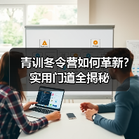 青训冬令营如何革新?实用门道全揭秘-图3 青训冬令营如何革新?实用门道全揭秘-图3