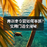 青训冬令营如何革新?实用门道全揭秘-图4 青训冬令营如何革新?实用门道全揭秘-图4