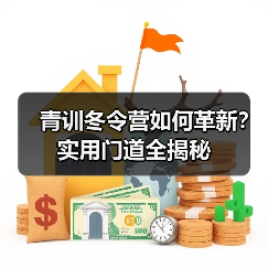 青训冬令营如何革新?实用门道全揭秘-图5 青训冬令营如何革新?实用门道全揭秘-图5