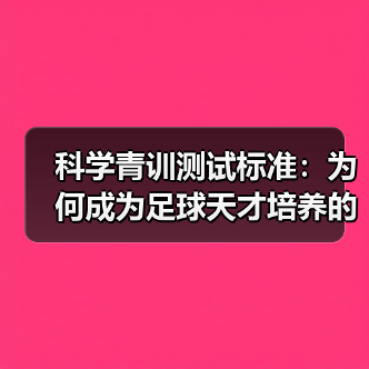 科学青训测试标准:为何成为足球天才培养的关键?-图2 科学青训测试标准:为何成为足球天才培养的关键?-图2