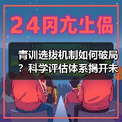 青训选拔机制如何破局?科学评估体系揭开未来足球新机遇-图3 青训选拔机制如何破局?科学评估体系揭开未来足球新机遇-图3