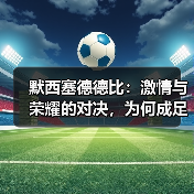 默西塞德德比:激情与荣耀的对决,为何成足球经典?-图4 默西塞德德比:激情与荣耀的对决,为何成足球经典?-图4