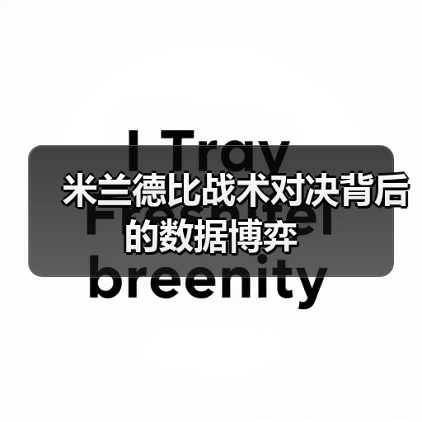 米兰德比战术对决背后的数据博弈-图3 米兰德比战术对决背后的数据博弈-图3