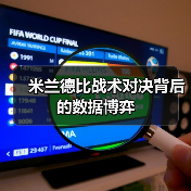 米兰德比战术对决背后的数据博弈-图4 米兰德比战术对决背后的数据博弈-图4