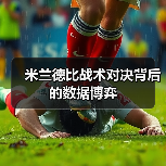 米兰德比战术对决背后的数据博弈-图5 米兰德比战术对决背后的数据博弈-图5