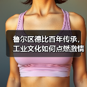 鲁尔区德比百年传承,工业文化如何点燃激情?-图2 鲁尔区德比百年传承,工业文化如何点燃激情?-图2