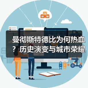 曼彻斯特德比为何热血?历史演变与城市荣耀全解析-图3 曼彻斯特德比为何热血?历史演变与城市荣耀全解析-图3