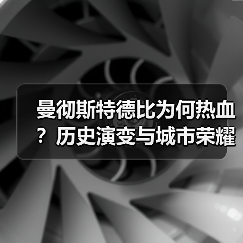 曼彻斯特德比为何热血?历史演变与城市荣耀全解析-图4 曼彻斯特德比为何热血?历史演变与城市荣耀全解析-图4