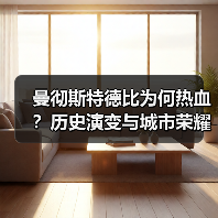 曼彻斯特德比为何热血?历史演变与城市荣耀全解析-图5 曼彻斯特德比为何热血?历史演变与城市荣耀全解析-图5