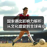 国家德比影响力解析:从文化盛宴到全球商业狂潮-图3 国家德比影响力解析:从文化盛宴到全球商业狂潮-图3