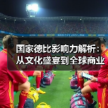 国家德比影响力解析:从文化盛宴到全球商业狂潮-图2 国家德比影响力解析:从文化盛宴到全球商业狂潮-图2