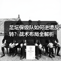 足坛保级队如何逆境反转?战术布局全解析-图3 足坛保级队如何逆境反转?战术布局全解析-图3